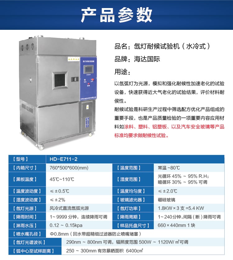 HD-E711-2氙灯耐候（水冷）-07