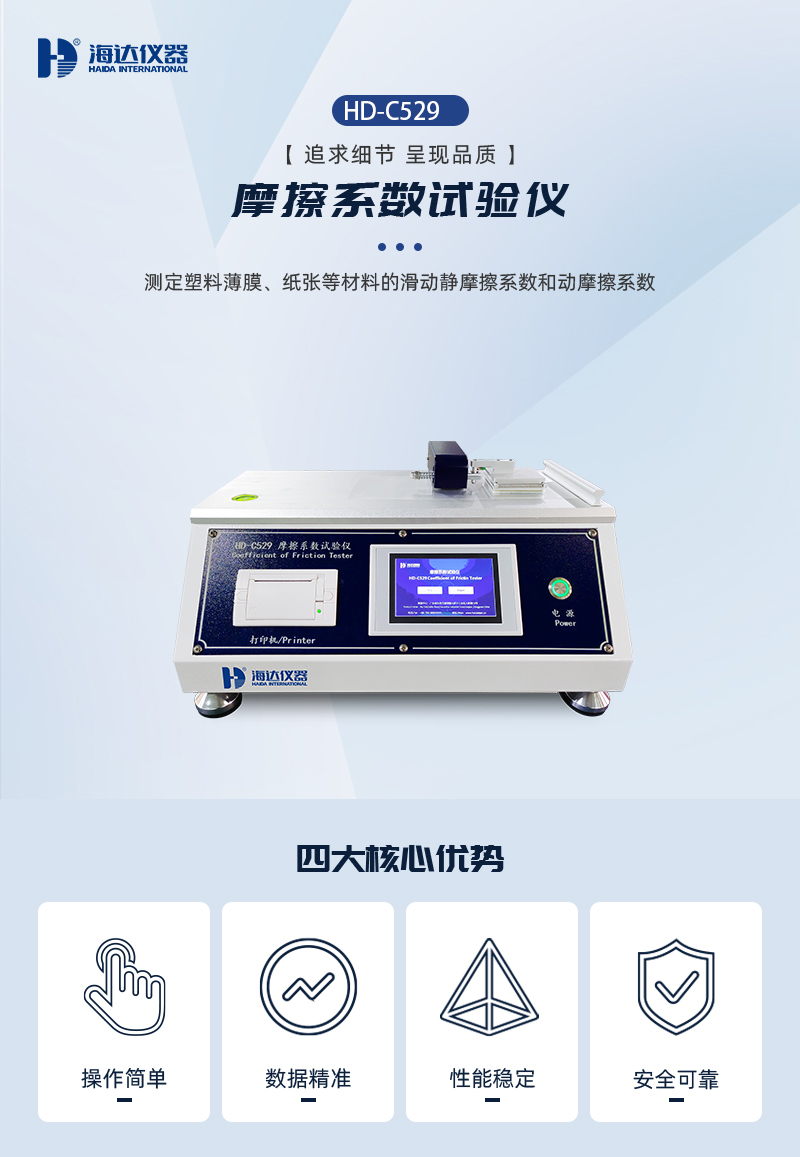 2. HD-C529-摩擦系数试验仪详情页_01