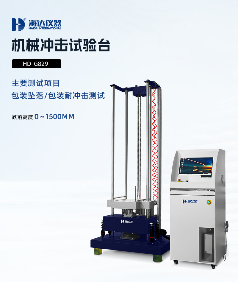 2.HD-G829-机械冲击试验台详情页_01
