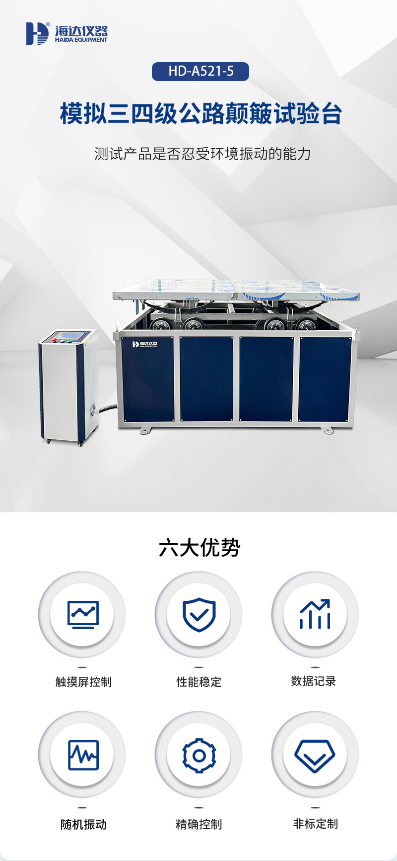 02.HD-A521-5 模拟三四级公路颠簸试验台_01